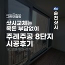 봉화물류;봉화에어컨 | 순천샷시 교체, 목돈 부담 없이 주공8단지도 완료했습니다!