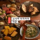 여운 | 신사 이자카야 여운 재방문 후기 사시미부터 바지락 술찜까지