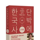 단박에 한국사 - 근대편 | 단박에 한국사-근대편