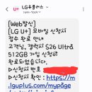 s26 울트라 512g로 u+공식온라인 스토어 에서 사전예약 신청하긴 했는데유 이미지