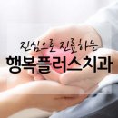 행복플러스치과의원 이미지