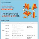 [나미나라공화국 남이섬] 기술부/호텔부/고객부 채용 (~11.13) 이미지