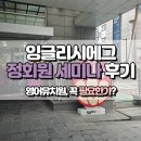 스토리로 만나는 영어 | 잉글리시에그 마미세미나 &#34;영어유치원, 꼭 필요한가?&#34; 후기