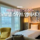 웰빙세탁 | 더운 여름 호캉스로 다녀온 서울 용산 노보텔 스위트 앰배서더 호텔 특가 후기