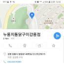 누룽지통닭구이강릉점