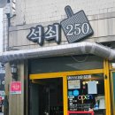 석쇠250 이미지