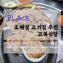 집으로식당 | [맛집] 호매실 고기집 추천 - 고복식당 리뷰/후기
