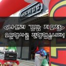 나드리김밥(지묘점) 네이버블로그