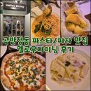 [맛집기행] 곡반정동 파스타/피자 맛집 멜로우다이닝 후기