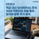 SK글로벌(주) | 적금 대신 SK하이닉스 주식 30대 직장인의 리얼 투자 일지와 향후 주가 분석
