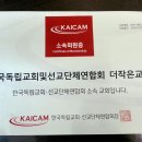 한국독립교회·선교단체연합회 가입 승인(12. 29) 이미지