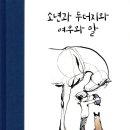 소년과 두더지와 여우와 말(타인을 받아들이는 나의 태도를 돌아보며)