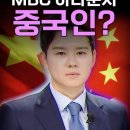 MBC 아나운서 중국인? 이미지