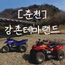 춘천 강촌 테마랜드 ATV 사륜바이크 놀거리 후기