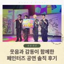 페인터즈 | 페인터즈 광화문 공연 후기 미술과 퍼포먼스의 완벽한 만남