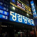 당감당약국 이미지