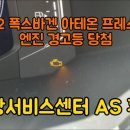 지엔비오토모빌(주)포항서비스센터 | 2022 폭스바겐 아테온 프레스티지 엔진 경고등 당첨, 폭스바겐 포항서비스센터 AS 후기