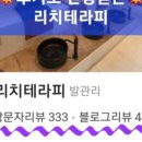 리치테라피