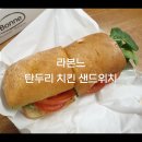 라본느 베이커리 라우겐, 올리브 치아바타, 탄두리 치킨 샌드위치 후기