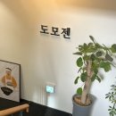 당동지하차도 (버스정류장 앞) | 범어동 수성구청역 맛집 대구 텐동 1인 혼밥 분위기좋은 밥집 도모젠