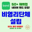 행정심판클리닉 | [네이버밴드] 50+ 재취업 모임, 비영리단체 등록 후 교육사업 주관단체로 도약! 🧑‍💼
