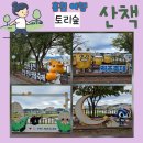 도시산림공원(토리숲) 이미지