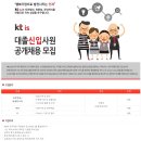 KT그룹 채용/ KT is 대졸신입사원 공개채용 모집 (~10/20) 이미지