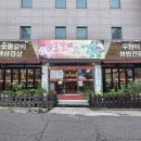 현주네숯불갈비&우렁이쌈밥