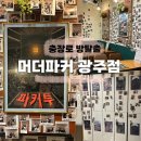 방탈출카페머더파커광주점 | 광주 실내 데이트 추천 | 충장로 방탈출 '머더파커 광주점' 파커투 후기