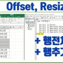 엑셀 VBA Offset, Resize 이해 (기초, 행방향) 이미지