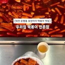 우리포장마차 | [대전] 성심당 앞 가성비 떡볶이 “우리집떡볶이전문점” 포장마차 후기