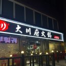 대천부훠궈 대림점 이미지