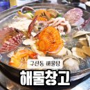 바다창고 | 구산동 맛집 해산물 푸짐한 해물창고의 해물탕 후기