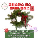 (12/2)크리스마스 리스 만들기 이미지