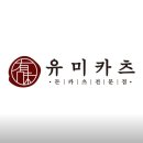 유미카츠 능곡화정점 | 노승일 인터뷰┃사람이 브랜드다┃유미카츠 장규운 대표