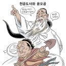 [오늘의만평] ‘천공도사와 윤오공’ (박순찬) 이미지