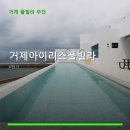 거제아이리스풀빌라