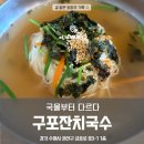 구포국수 | 🍜 수원 호매실 구포국수 내돈내산 후기 | 잔치국수, 콩국수, 직접 빚은 왕만두까지