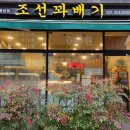 광교 법조타운 조선꽈배기 솔직후기 가격 주차