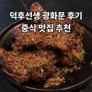 육보갈비 | [내돈내산] 덕후선생 광화문 중식 맛집 추천 (쯔란갈비부터 7가지 메뉴 후기)