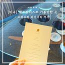 오퍼스(OPUS) | [미국여행] 샌프란시스코 오퍼스원 와이너리(Opus One) 투어 없이 방문 후기