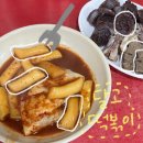 씨유대구삼정그린빌점 | [대구] 신내당시장 달고떡볶이 | 대구3대 떡볶이 웨이팅 후기 | 엔플라잉 승협 추천 떡볶이