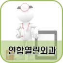 연합열린외과의원 네이버블로그