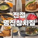 명진 참치집 | 진접 명진참치집 내돈내산 솔직후기
