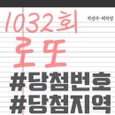 정조로 966~만석로 198 | 1032회 로또 당첨 번호 당첨지역 어디?