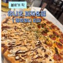 유니오피자&펍 | 상수역 씬피자 맛집 레드로드 수제피자 웨이팅 적은 유니오 피자&펍