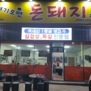 돈돼지왕소금구이 | [속초 맛집] 삽겹살맛집 여기오면 돈돼지!!