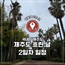 중앙시장 서쪽 | 제주 서쪽 여행 코스 2일차 현실 후기 / 부모님 모시고 흐린 날 제주 여행 루트 정리