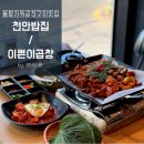 배스킨라빈스천안안서점 | [천안밥집]안서동 ‘이쁜이곱창’ / 불향 가득한 참숯 직화 곱창구이 찐 맛집&amp;포차(모임하기 좋은 곳)