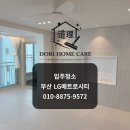 LG메트로시티 주상가 | [부산입주청소] LG메트로시티 실제작업 후기